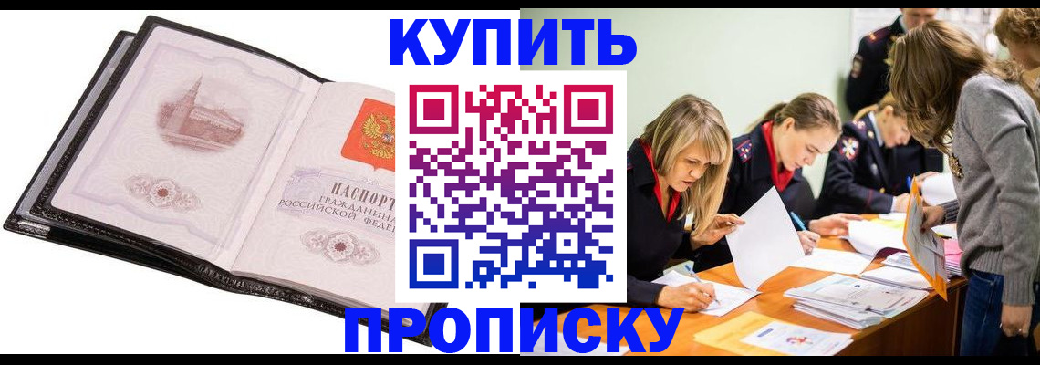 прописка законно в Фрязино