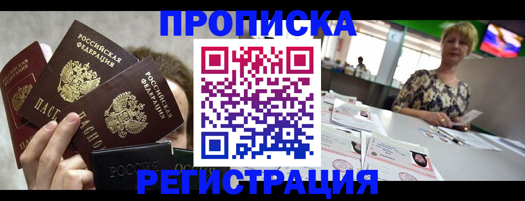 прописка в Фрязино